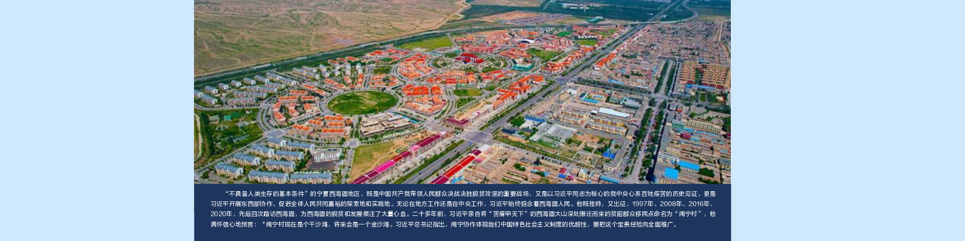 “不具备人类生存的基本条件”的宁夏西海固地区，既是中国共产党带领人民群众决战决胜脱贫攻坚的重要战场，又是以习近平同志为核