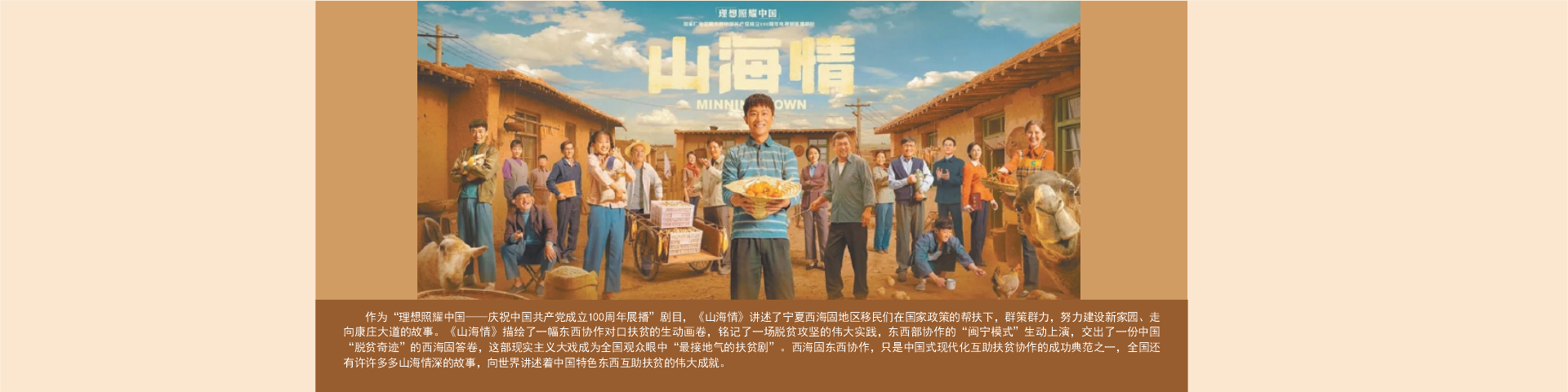 《山海情》描绘了一幅东西协作对口扶贫的生动画卷