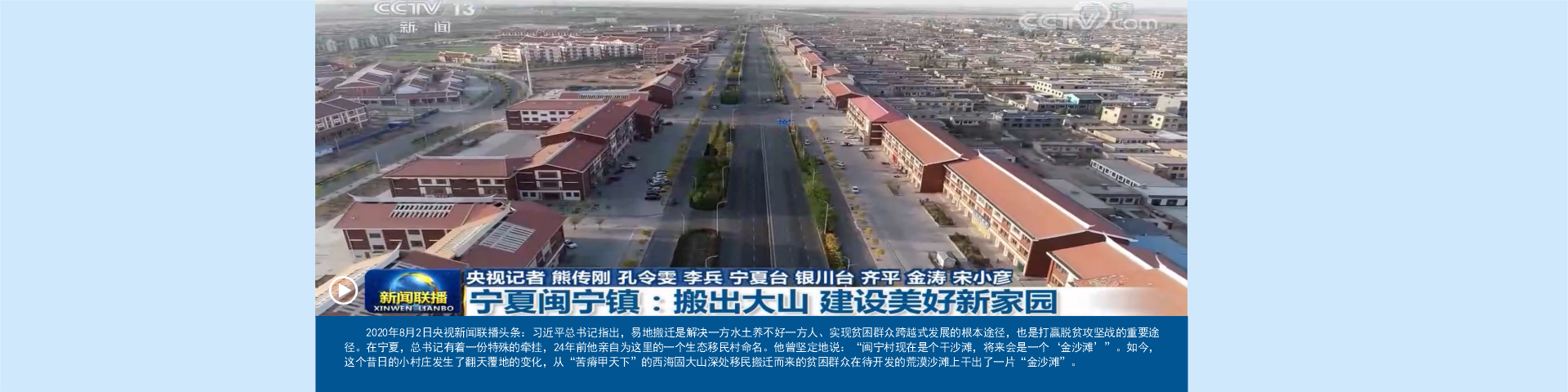 2020年8月2日央视新闻联播头条：习近平总书记指出，易地搬迁是解决一方水土养不好一方人、实现贫困群众跨越式发展的根本途